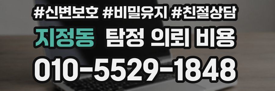지정동 탐정 의뢰 비용