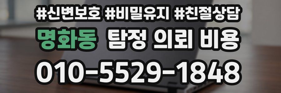 명화동 탐정 의뢰 비용