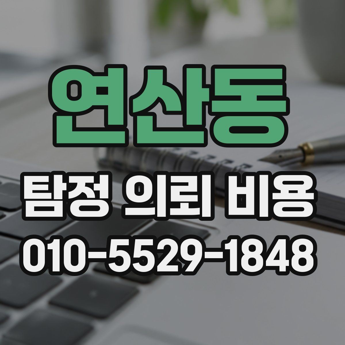 연산동 탐정 의뢰 비용 상담에서 듣게 되는 일반적인 설명