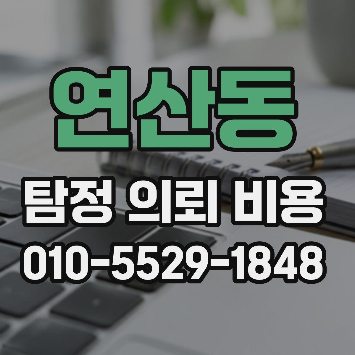 연산동 탐정 의뢰 비용