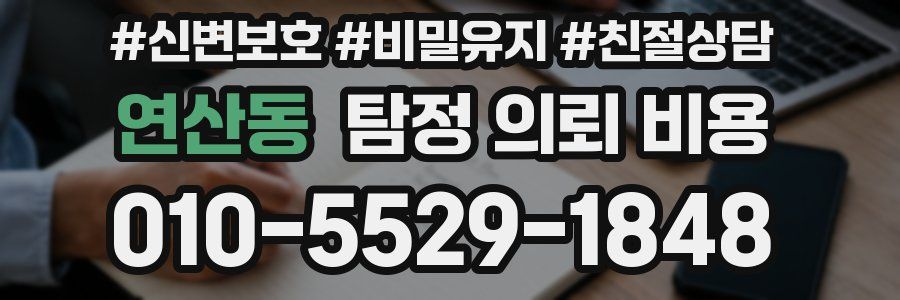 연산동 탐정 의뢰 비용