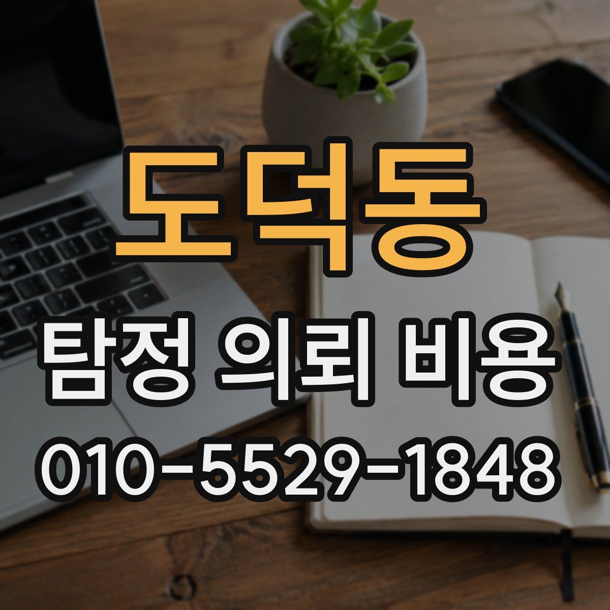 도덕동 탐정 의뢰 비용