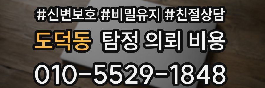 도덕동 탐정 의뢰 비용
