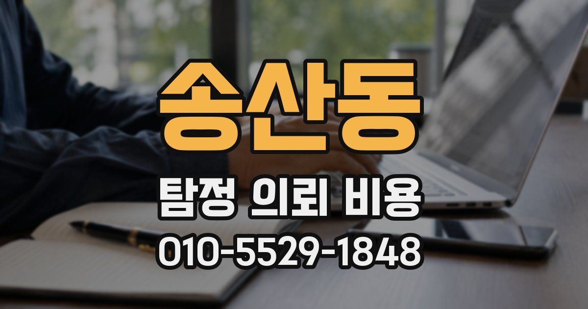송산동 탐정 의뢰 비용