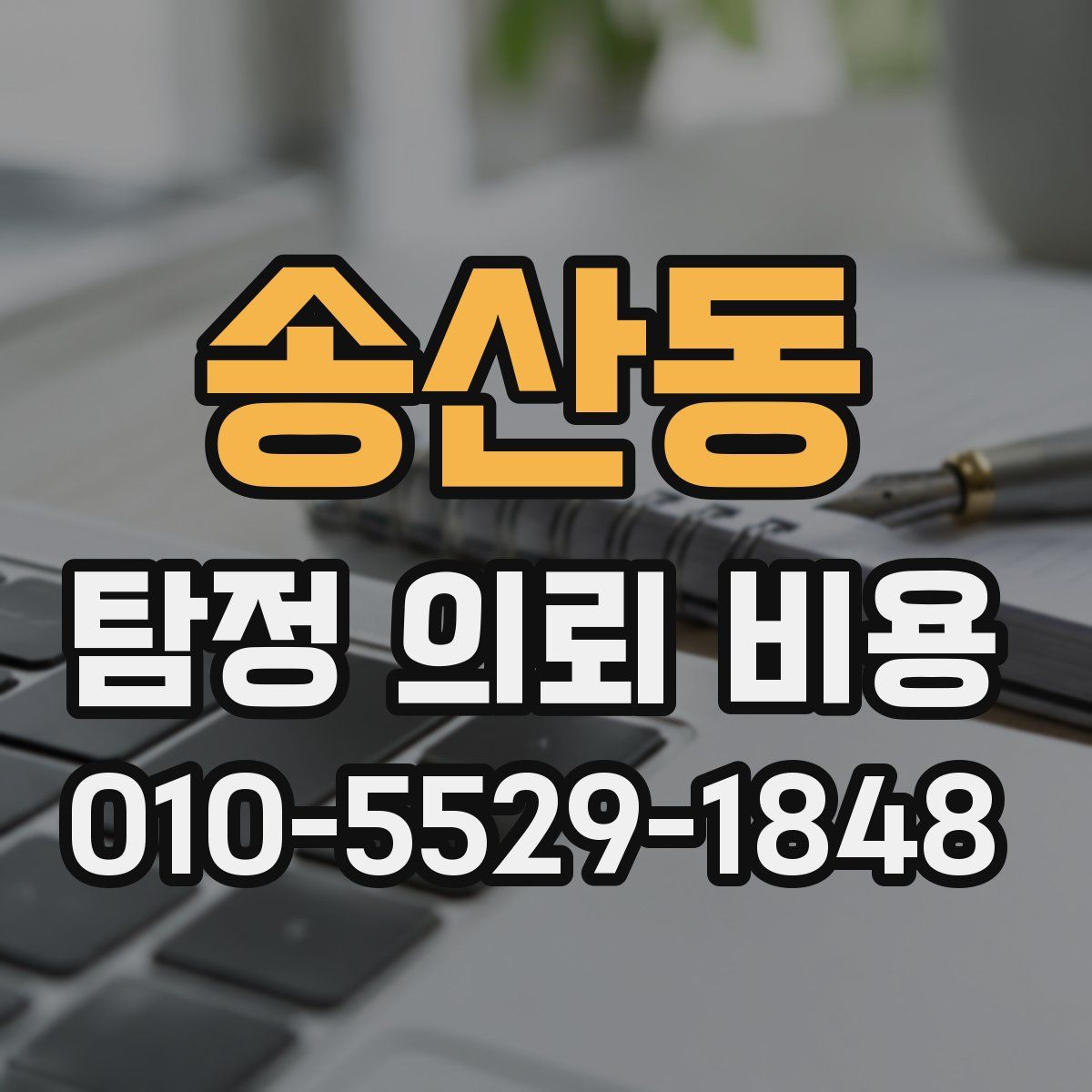 송산동 탐정 의뢰 비용