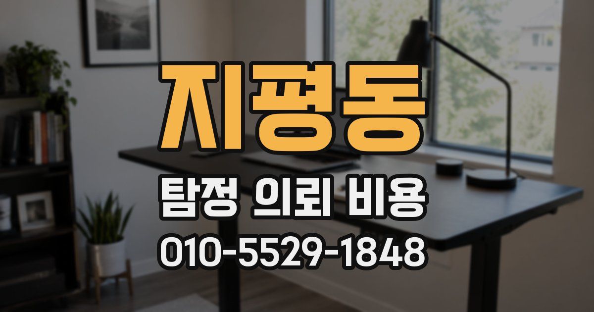 지평동 탐정 의뢰 비용