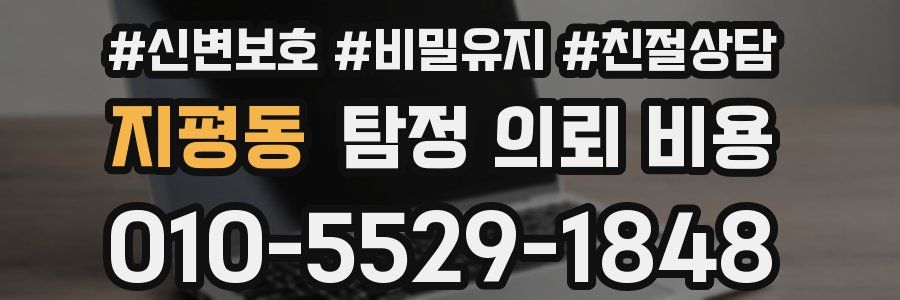 지평동 탐정 의뢰 비용