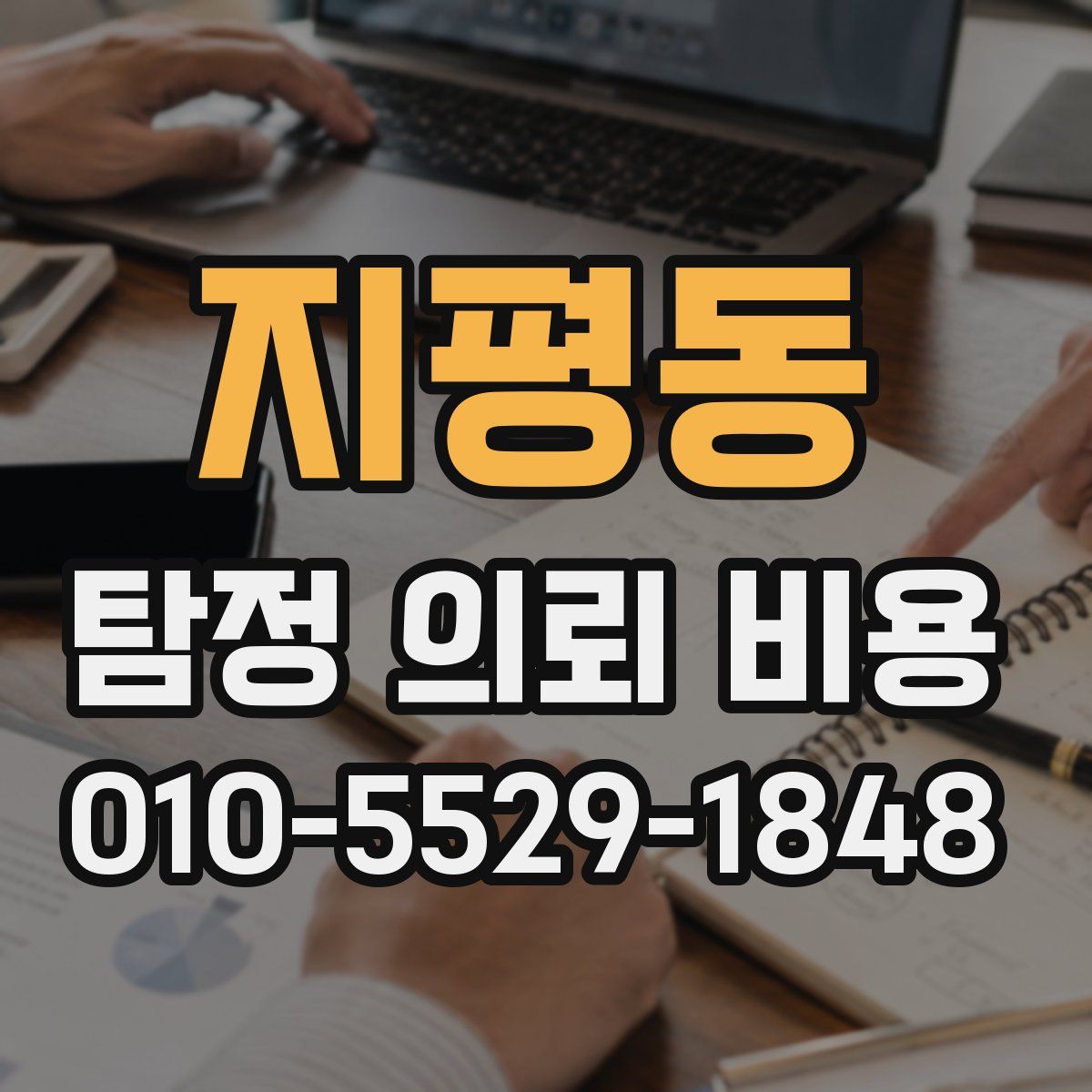 지평동 탐정 의뢰 비용