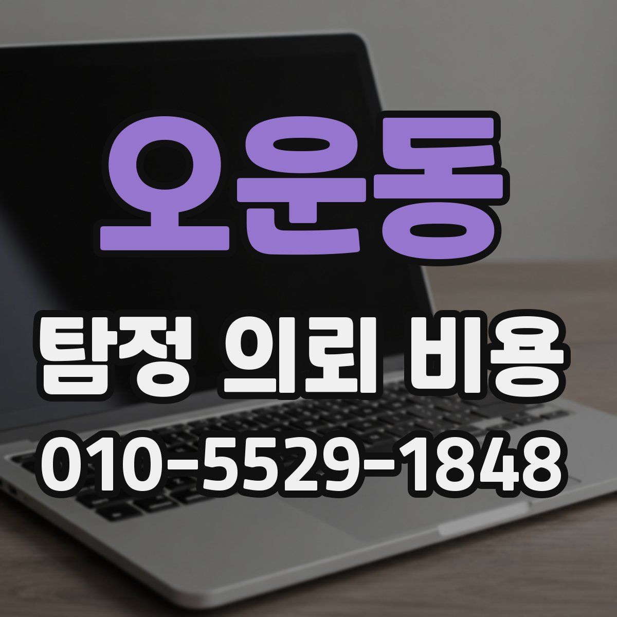 오운동 탐정 의뢰 비용