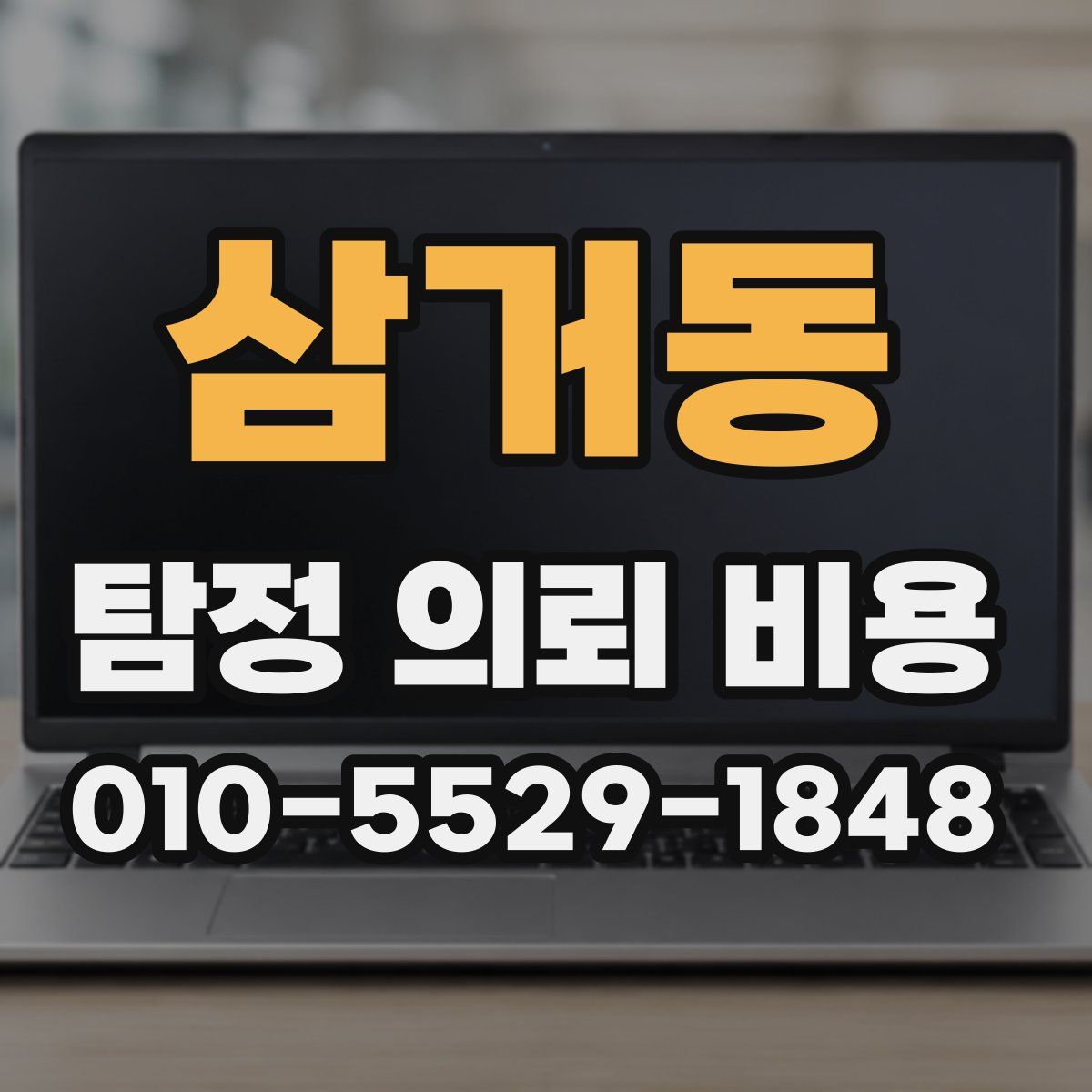 삼거동 탐정 의뢰 비용