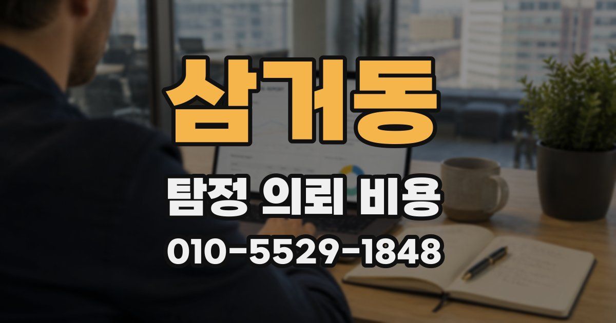 삼거동 탐정 의뢰 비용
