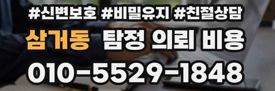 삼거동 탐정 의뢰 비용