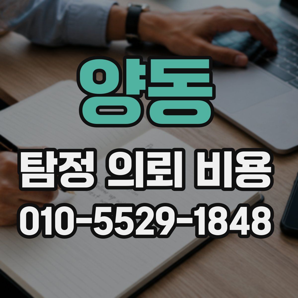 양동 탐정 의뢰 비용
