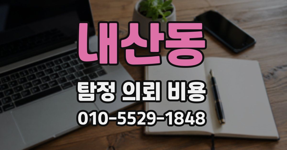 내산동 탐정 의뢰 비용