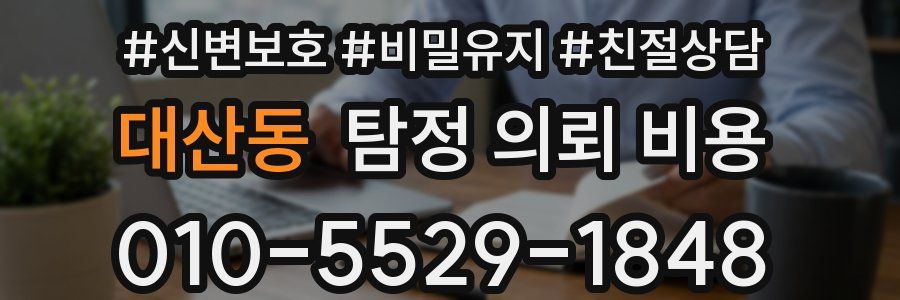 대산동 탐정 의뢰 비용