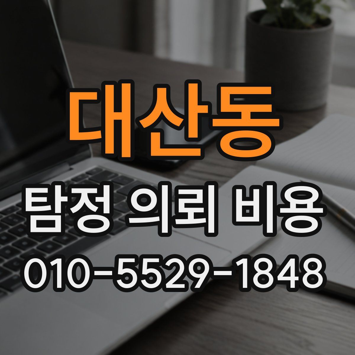 대산동 탐정 의뢰 비용
