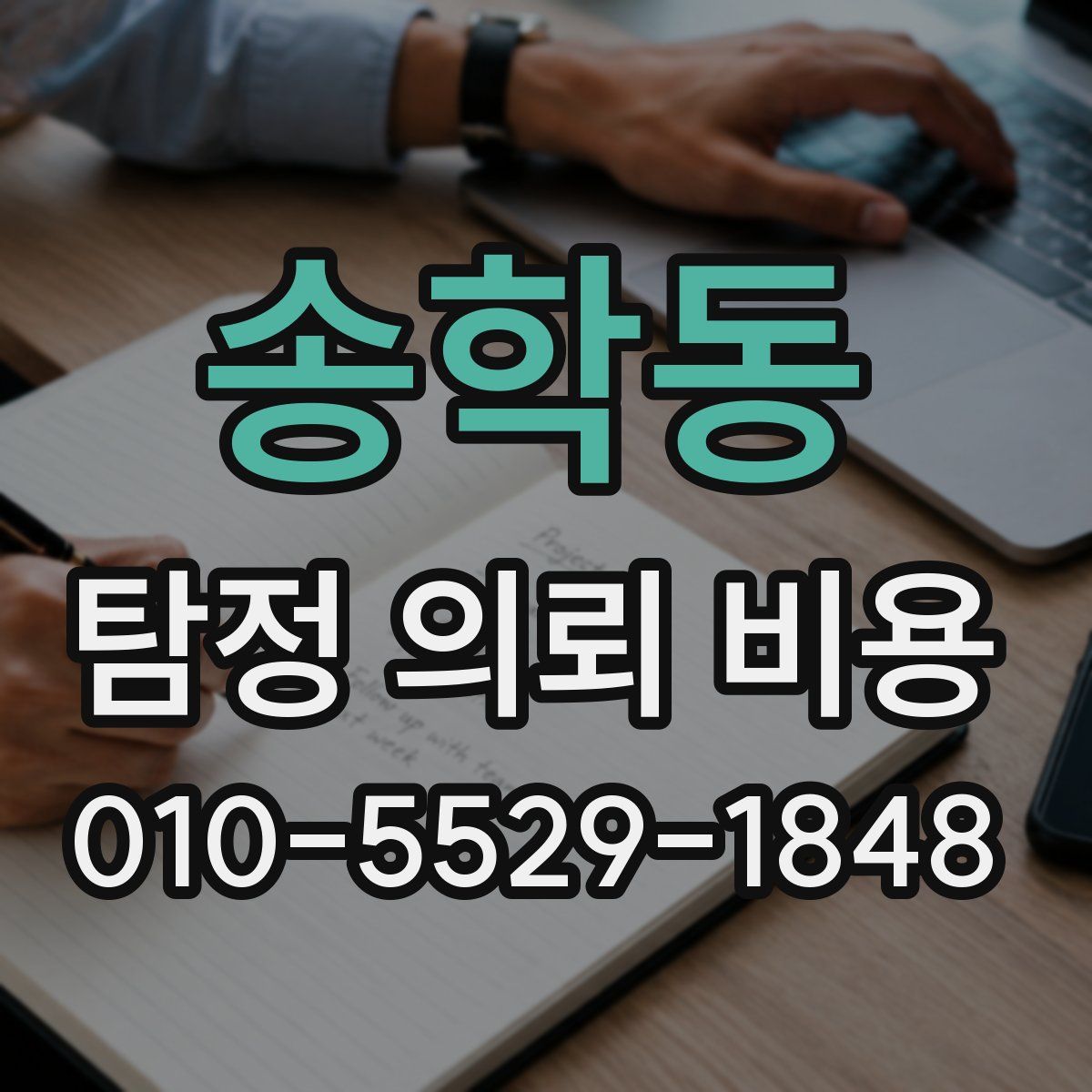 송학동 탐정 의뢰 비용