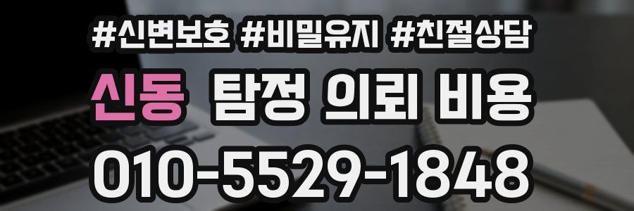 신동 탐정 의뢰 비용