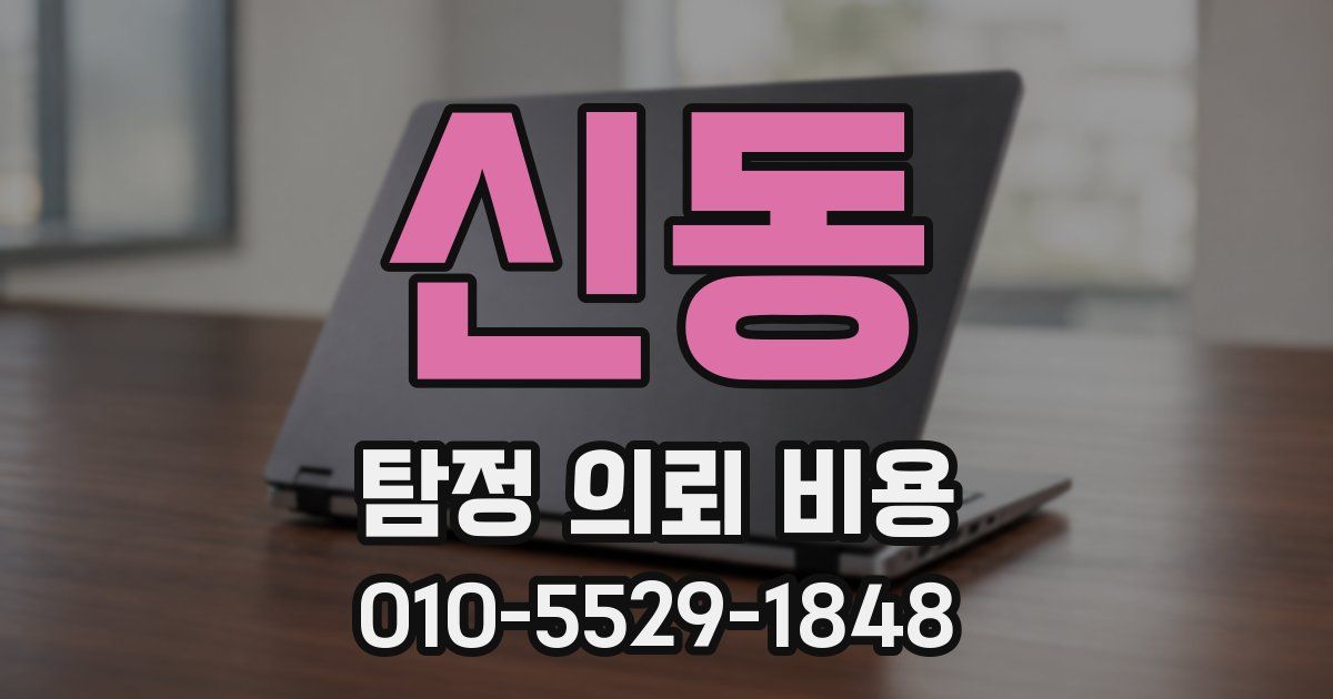 신동 탐정 의뢰 비용