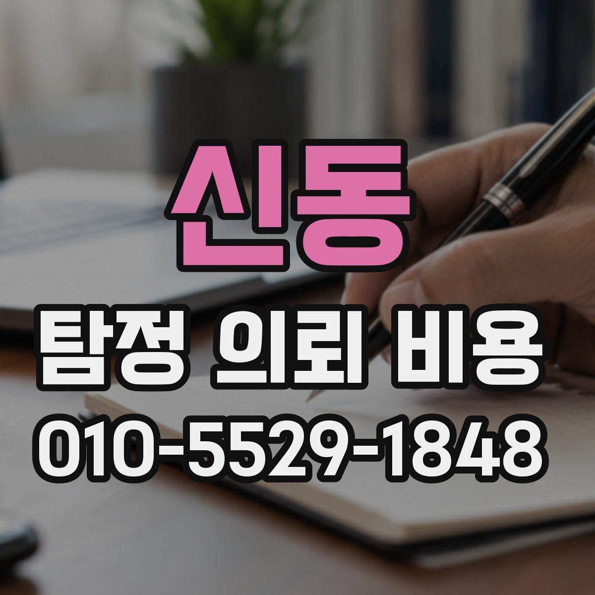 신동 탐정 의뢰 비용