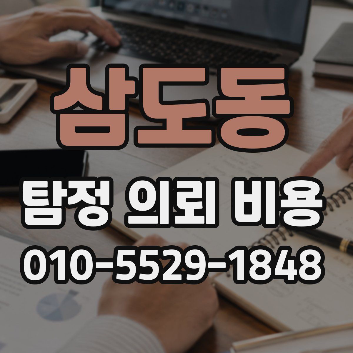 삼도동 탐정 의뢰 비용