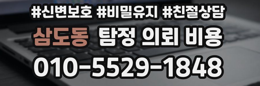 삼도동 탐정 의뢰 비용
