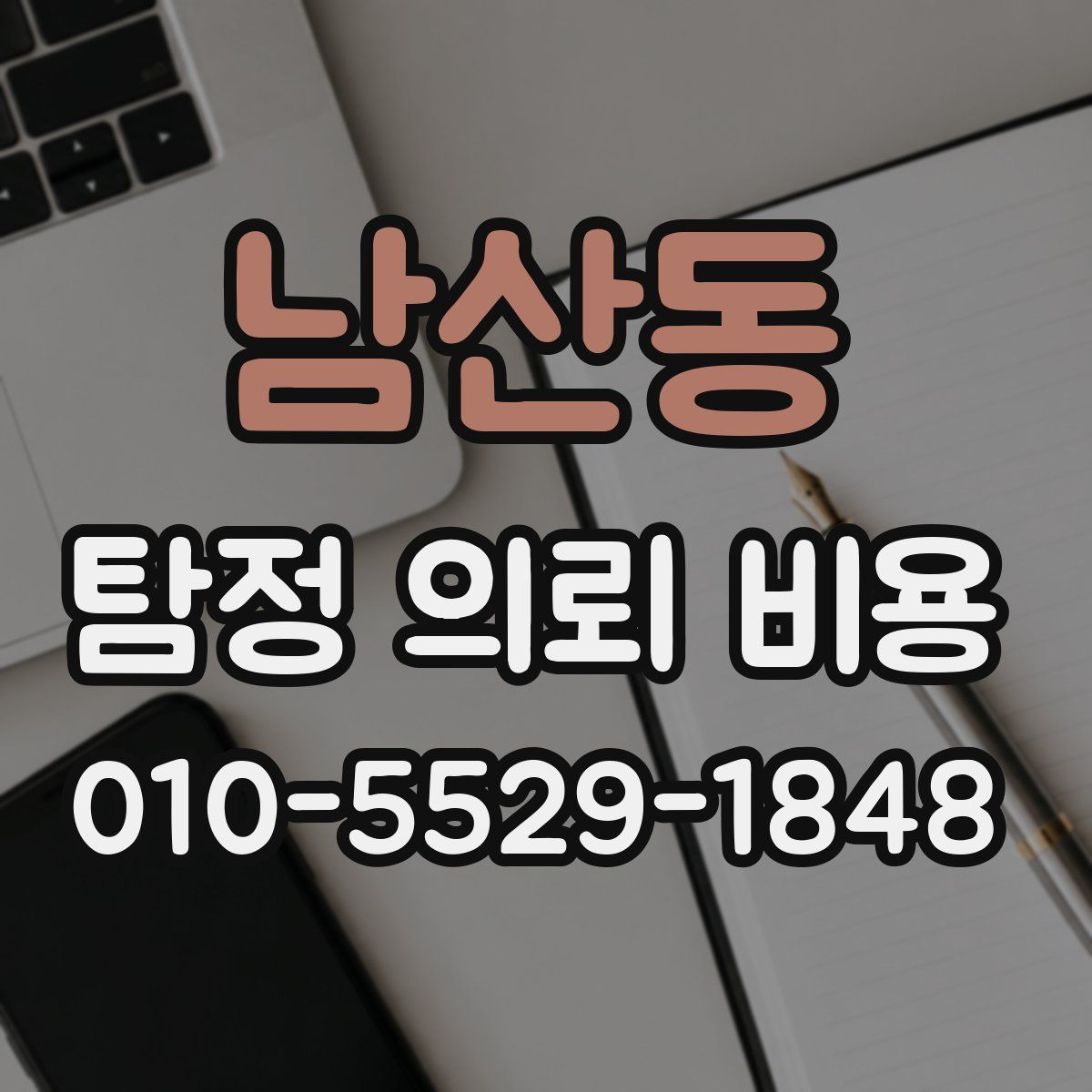 남산동 탐정 의뢰 비용