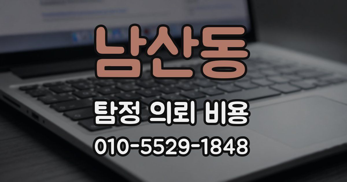 남산동 탐정 의뢰 비용