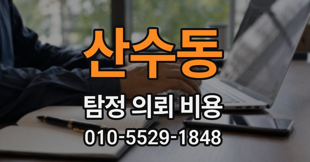 산수동 탐정 의뢰 비용