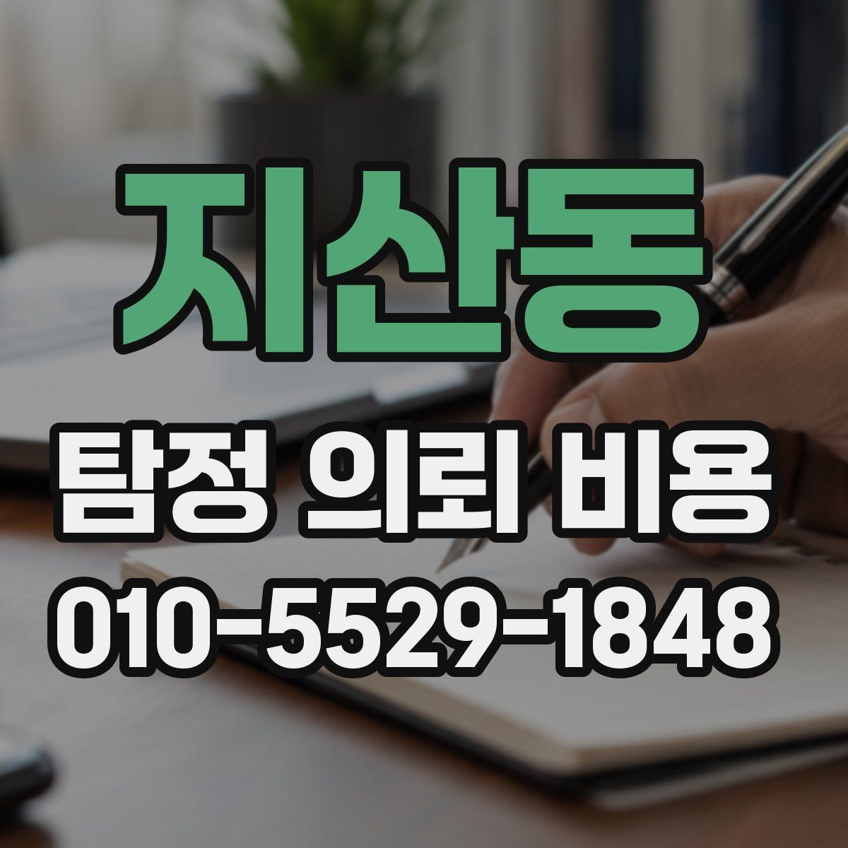 지산동 탐정 의뢰 비용 상담 후 결정 전에 살펴볼 점