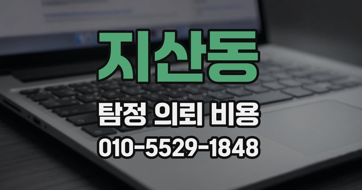 지산동 탐정 의뢰 비용