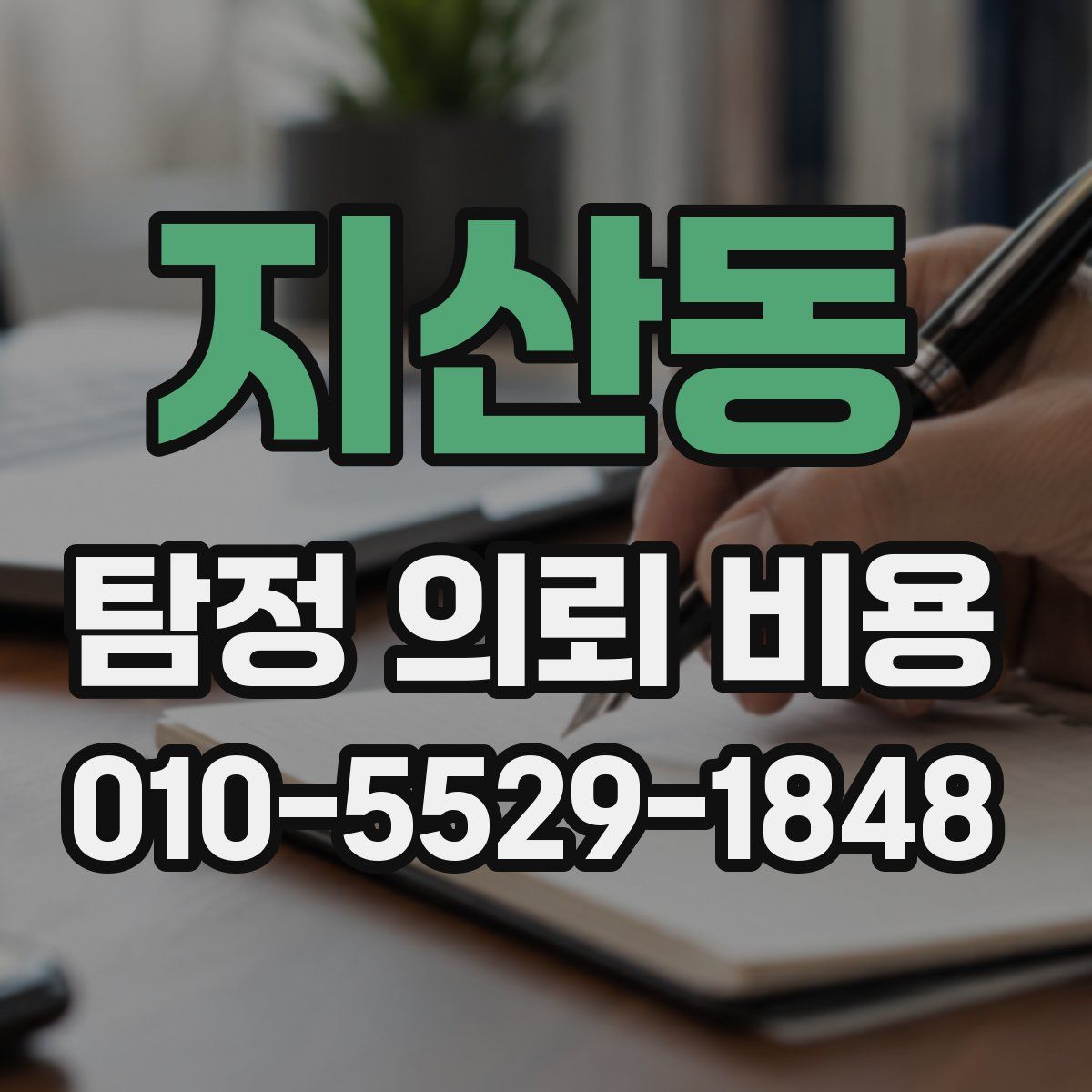 지산동 탐정 의뢰 비용