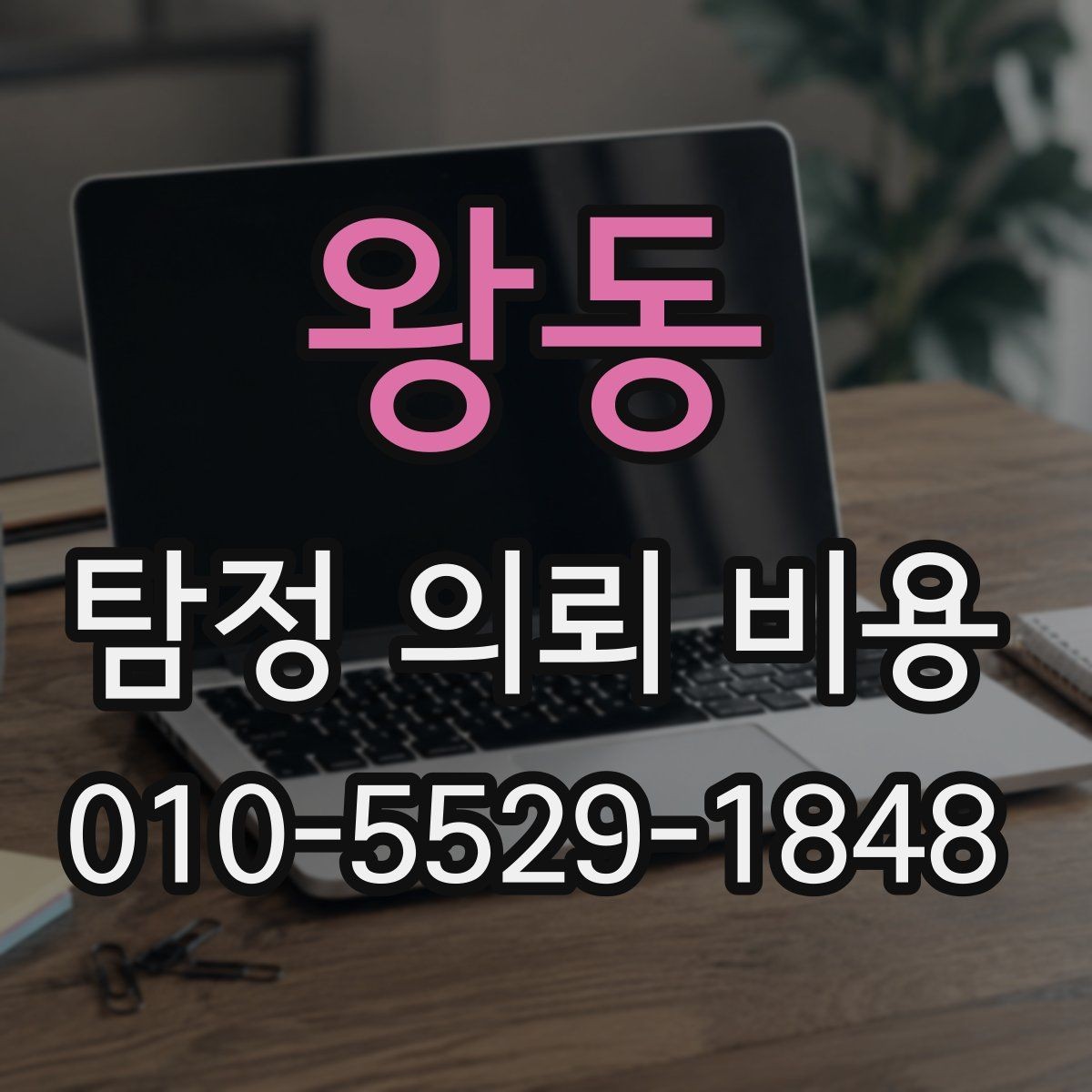 왕동 탐정 의뢰 비용 외에 추가로 따질 부분