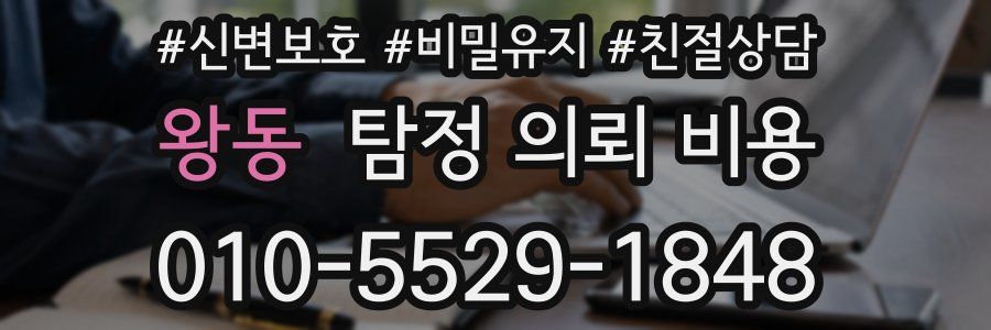왕동 탐정 의뢰 비용