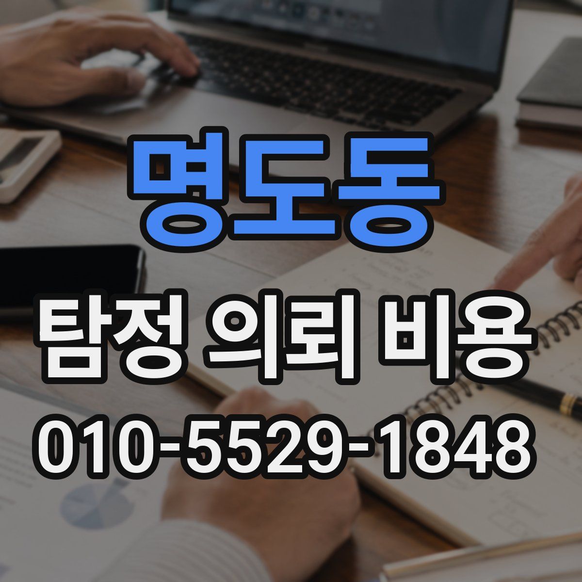 명도동 탐정 의뢰 비용