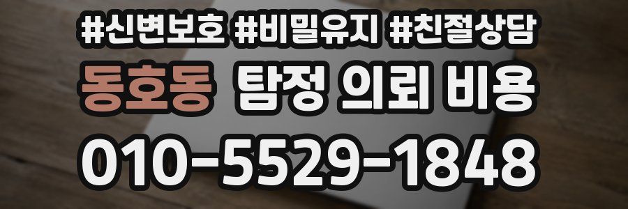 동호동 탐정 의뢰 비용