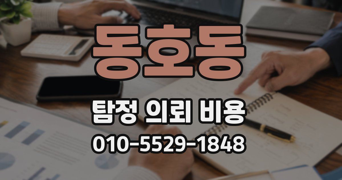 동호동 탐정 의뢰 비용