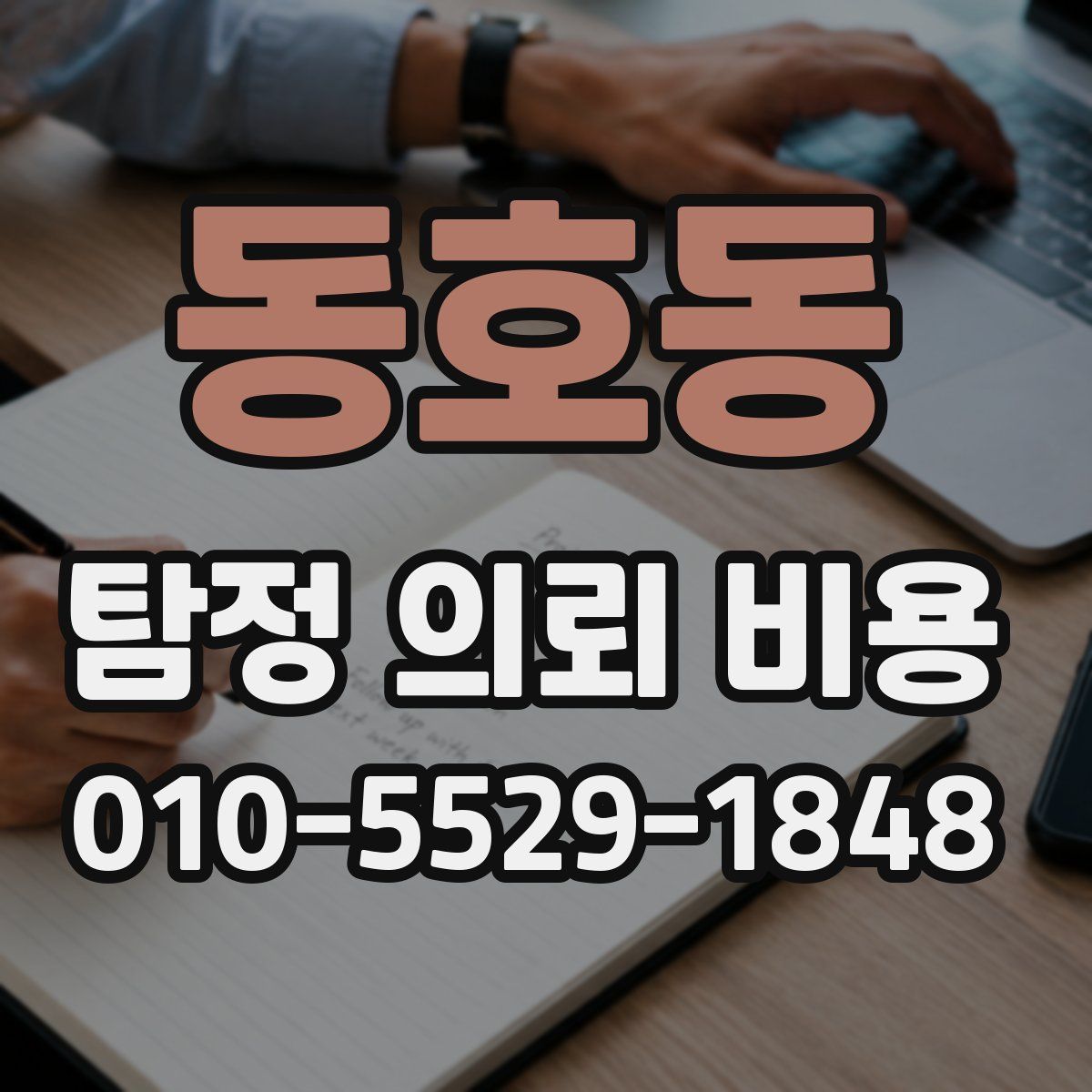 동호동 탐정 의뢰 비용