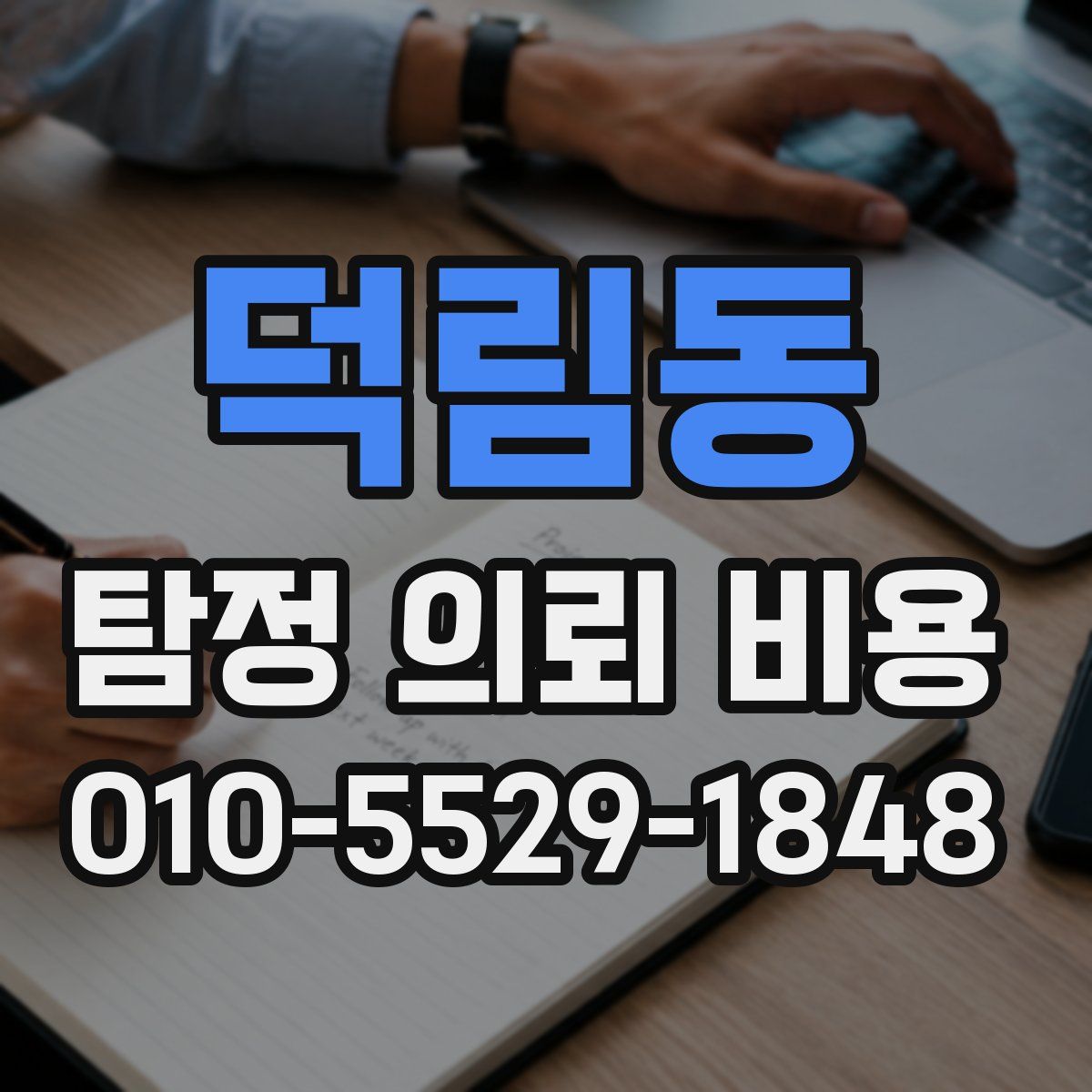 덕림동 탐정 의뢰 비용