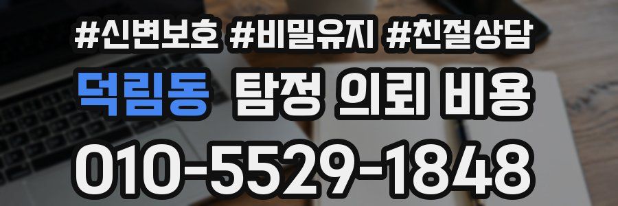 덕림동 탐정 의뢰 비용