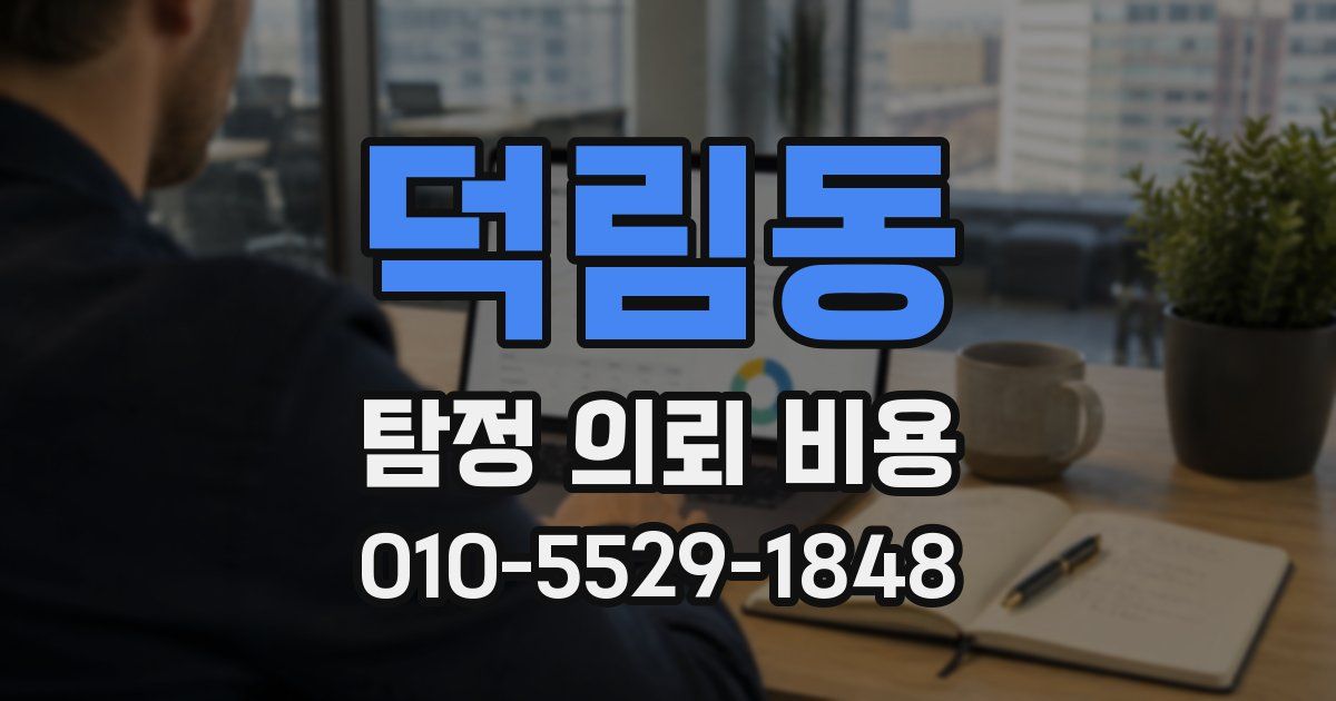 덕림동 탐정 의뢰 비용