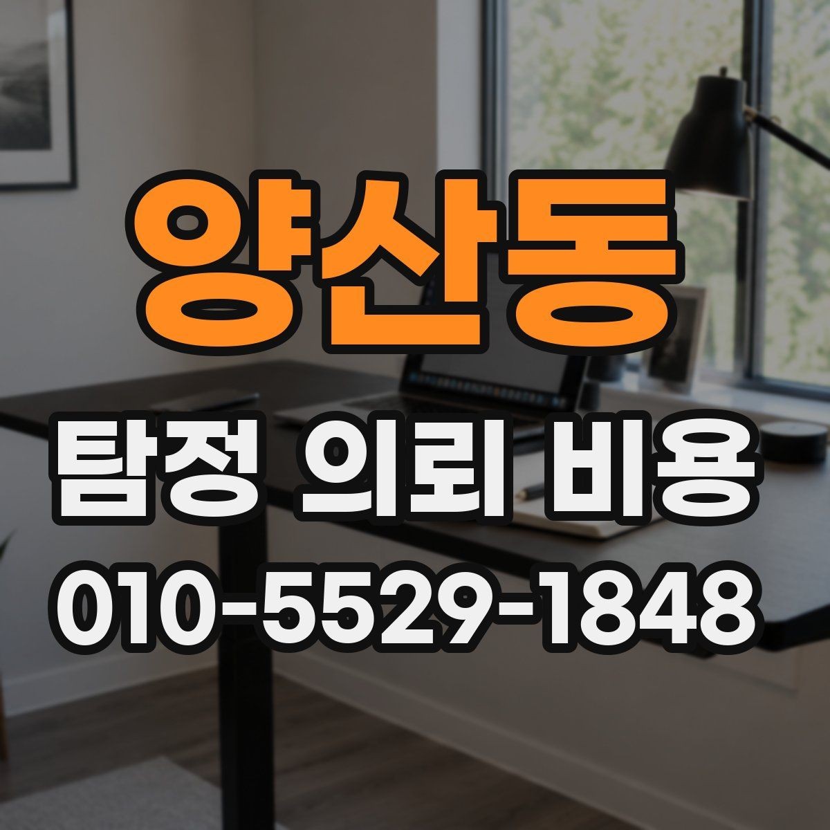 양산동 탐정 의뢰 비용 상담 전 꼭 확인할 문서