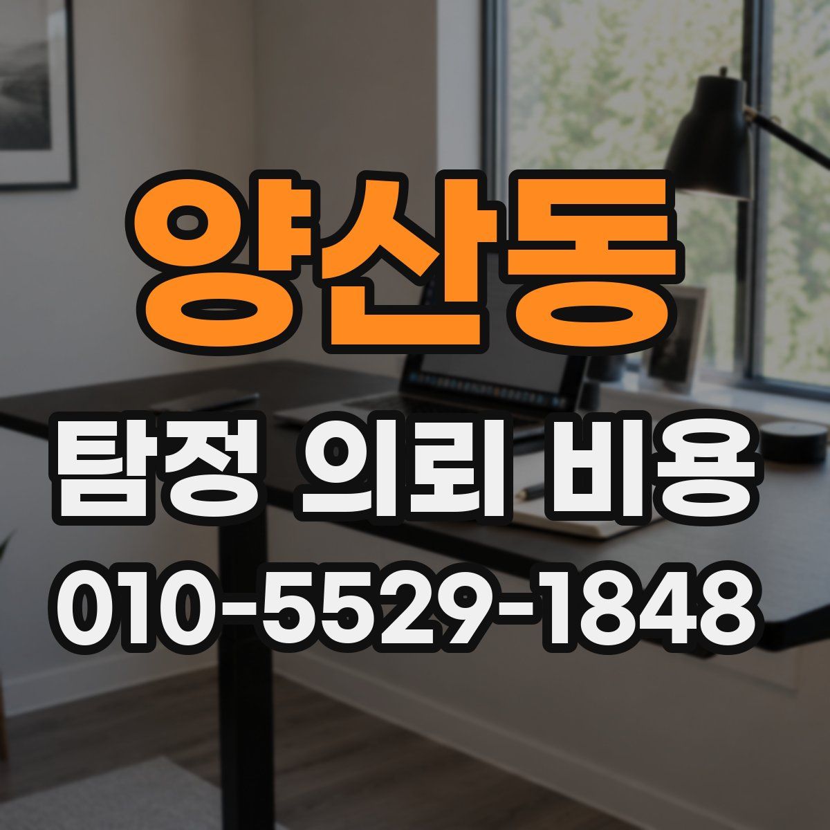 양산동 탐정 의뢰 비용