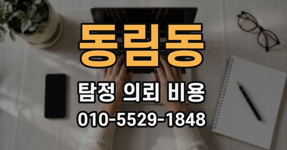 동림동 탐정 의뢰 비용