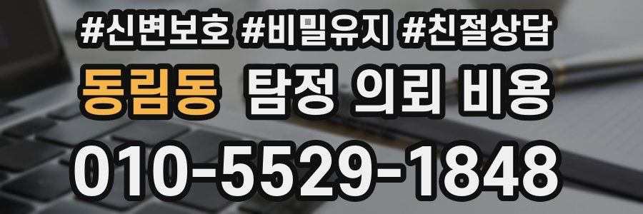 동림동 탐정 의뢰 비용