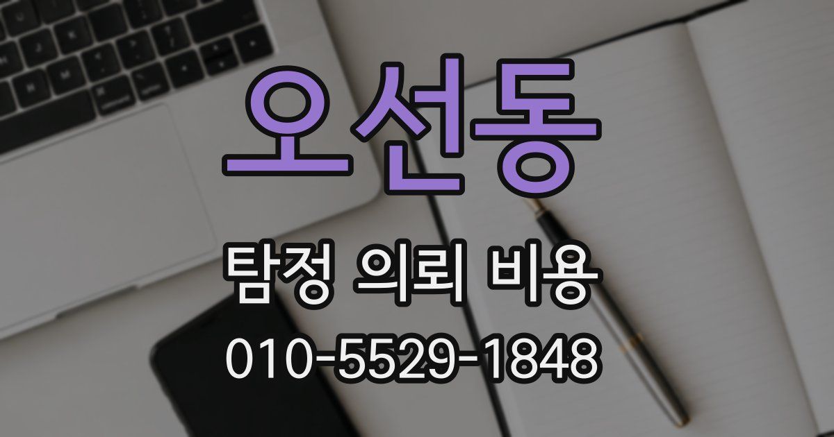 오선동 탐정 의뢰 비용