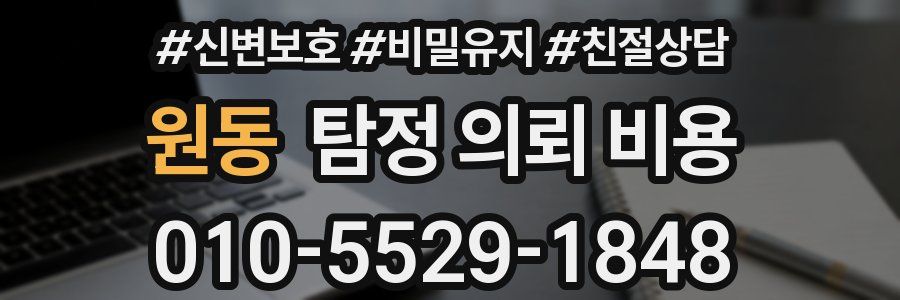 원동 탐정 의뢰 비용