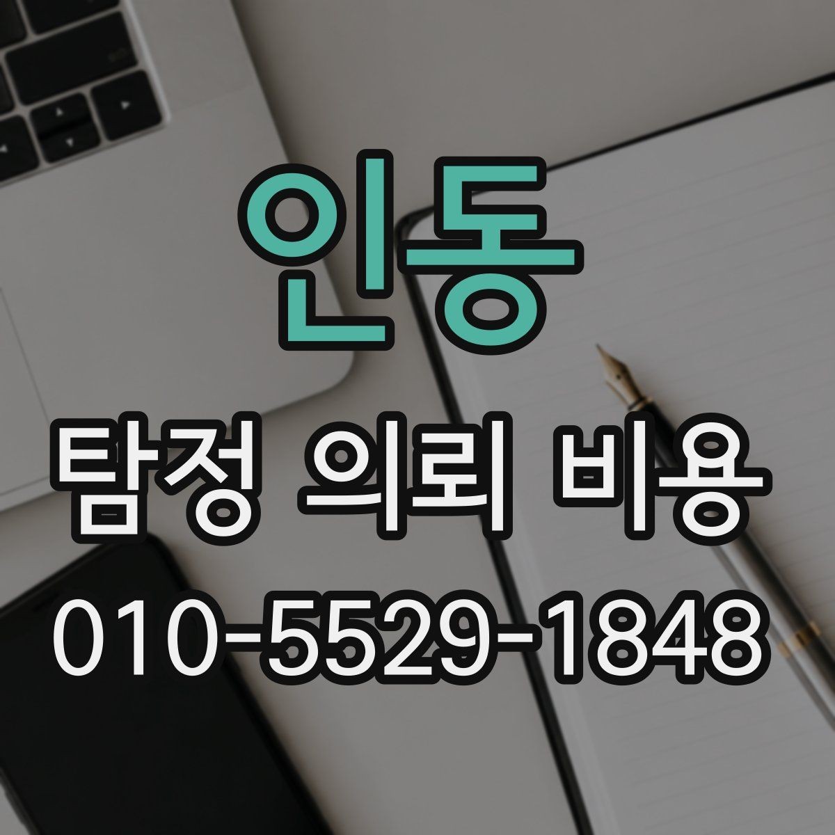 인동 탐정 의뢰 비용 문의 시 자주 빠뜨리는 질문