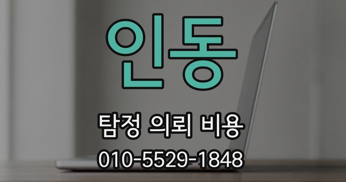 인동 탐정 의뢰 비용