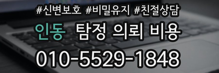 인동 탐정 의뢰 비용